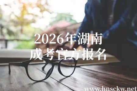 2026年湖南成考官方报名