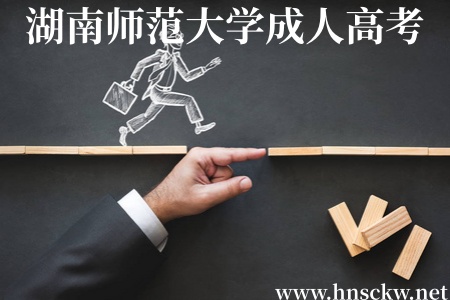 湖南师范大学成人高考