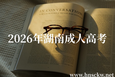 2026年湖南成人高考