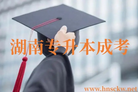湖南专升本成考