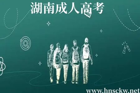 湖南成人高考统一招生考试难度会很大吗? 湖南成人高考