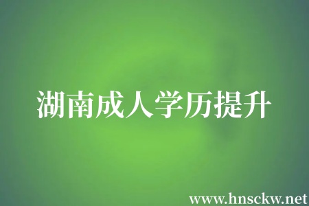 湖南成人学历提升