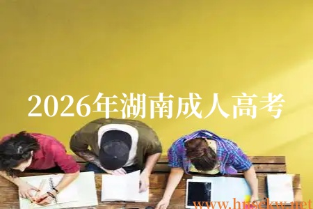 2026年湖南成人高考