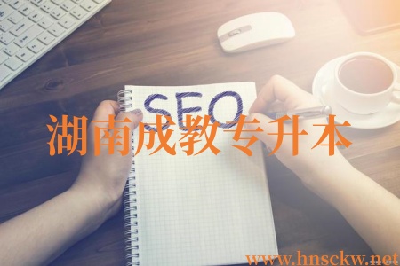 2026年湖南成教专升本报考难度大不大? 湖南成教专升本