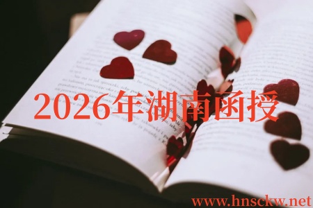 2026年湖南函授报名电子照片上传规格和要求 2026年湖南函授