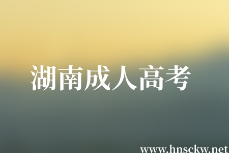 2026年湖南成人高考报考哪些考生需要现场确认? 湖南成人高考