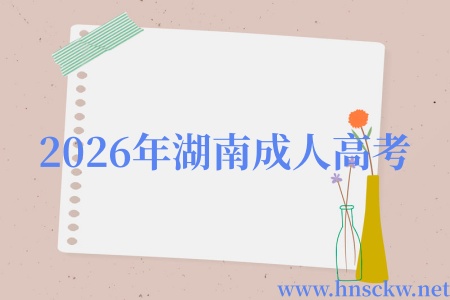 2026年湖南成人高考