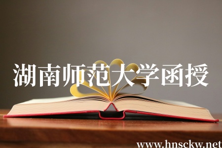 湖南师范大学函授考上后还要考试吗? 湖南师范大学函授