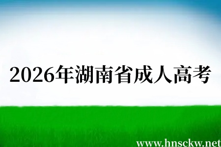 2026年湖南省成人高考