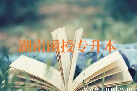 湖南函授专升本
