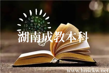 湖南成教本科