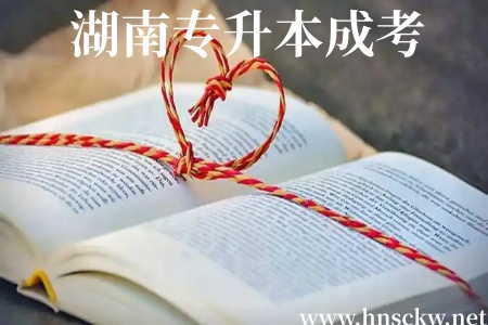湖南专升本成考