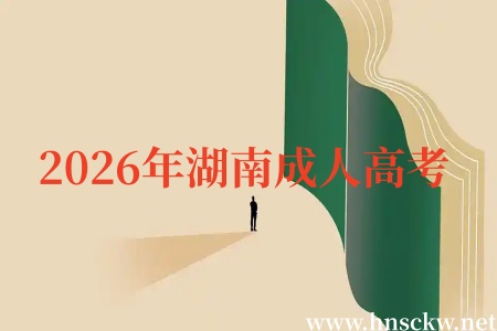 2026年湖南成人高考