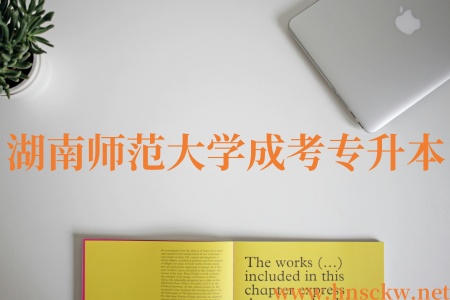 湖南师范大学成考专升本心理学专业热门吗？