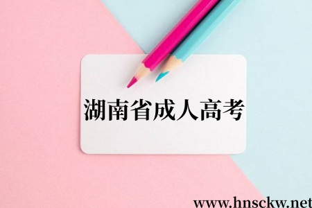 26年湖南省成人高考报名条件是怎样的？