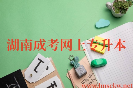 湖南成考网上专升本毕业之后能涨薪吗?