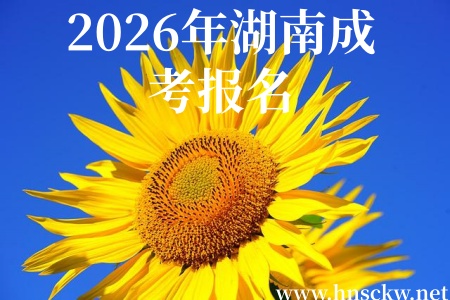 2026年湖南成考报名官网需要哪些材料？