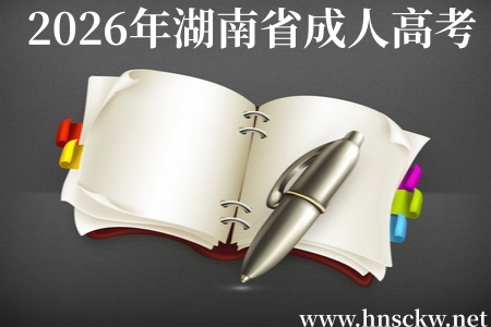 定了!2026年湖南省成人高考考试时间公布