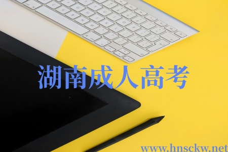 2026年湖南成人高考免试哪些人可以申请？