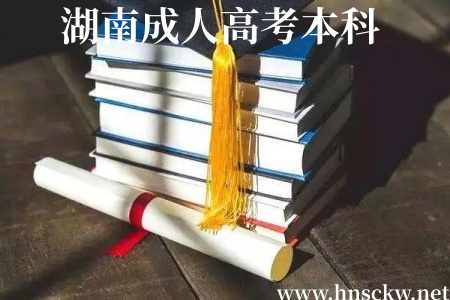 湖南成人高考本科论文答辩要去现场吗？