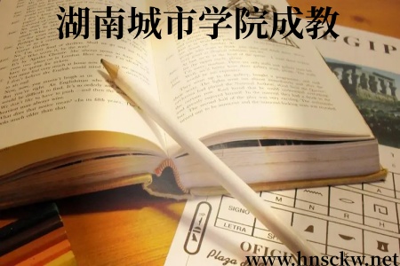 2026年湖南城市学院成教各级专业学费收取政策
