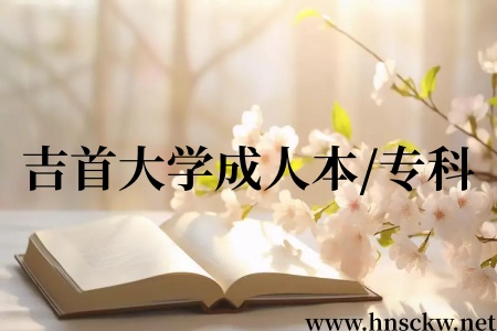 2026年吉首大学成人本/专科各专业学费收费标准