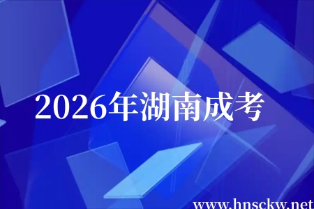 2026年湖南成考正式网报时间和注意细节