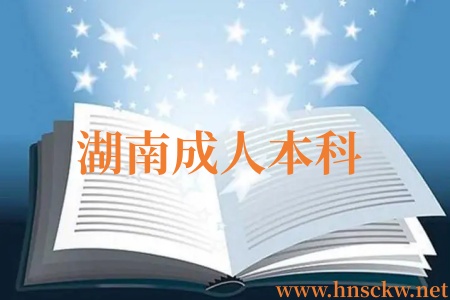 湖南成人本科学历提升可以修第二学位吗？