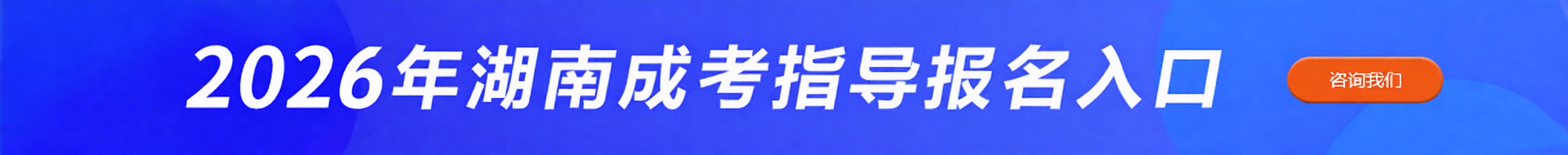 湖南成人高考收费标准